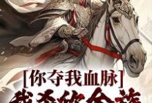 《你夺我血脉，我杀你全族不过分吧？》小说苏阳李珊珊章节章节免费在线阅读-艾米文学
