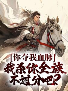 《你夺我血脉，我杀你全族不过分吧？》小说苏阳李珊珊章节章节免费在线阅读
