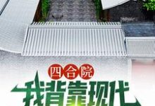 《四合院：我背靠现代贴吧网友，躺赢》小说大结局免费试读 顾学铭小说-艾米文学