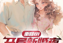 《重回81，开局新婚夜不当短命鬼》小说免费阅读完整版-艾米文学