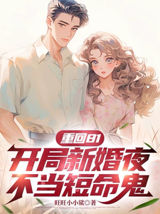 《重回81，开局新婚夜不当短命鬼》小说免费阅读完整版