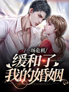 南迦北铮完整版小说《一场危机，缓和了我的婚姻》免费阅读