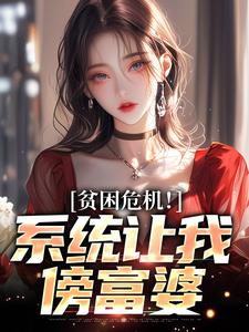 贫困危机！系统让我傍富婆林峰，贫困危机！系统让我傍富婆在线无弹窗阅读
