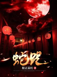 小说《蛇咒》章节免费阅读