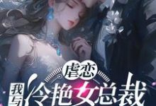 虐恋:我与冷艳女总裁恋人未满小说完结了吗?在哪里可以免费读到?-艾米文学