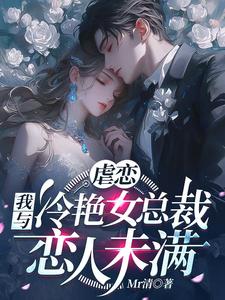 虐恋：我与冷艳女总裁恋人未满小说完结了吗？在哪里可以免费读到？