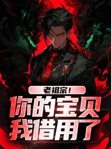 姜辰姜玲玲小说《老祖宗！你的宝贝我借用了》完整版免费阅读