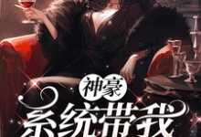 《神豪之系统带我玩转人生》凌寒小说免费阅读完整版-艾米文学
