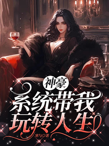 《神豪之系统带我玩转人生》凌寒小说免费阅读完整版