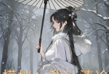 模拟:我让清冷仙子追悔终生完整版最新章节,模拟:我让清冷仙子追悔终生章节在线阅读-艾米文学