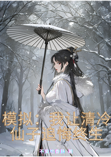 模拟：我让清冷仙子追悔终生完整版最新章节，模拟：我让清冷仙子追悔终生章节在线阅读