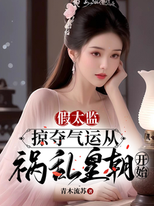 假太监：掠夺气运从祸乱皇朝开始章节免费在线阅读，陆景完结版
