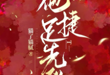 他捷足先登小说有没有完结版在线?-艾米文学