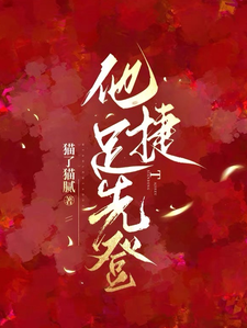 他捷足先登小说有没有完结版在线？