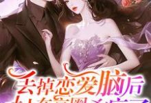 在线寻找丢掉恋爱脑后,夫人在京圈杀疯了小说的无删减版本-艾米文学