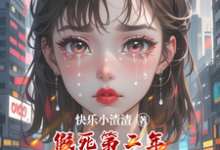 林羽完整版小说《假死第二年撞死老公和他的白月光》免费阅读-艾米文学