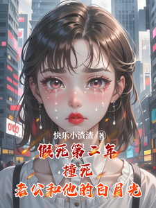 林羽完整版小说《假死第二年撞死老公和他的白月光》免费阅读