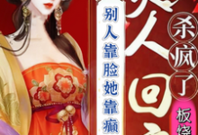 完整版《别人靠脸她靠癫夫人回京杀疯了》小说免费阅读-艾米文学