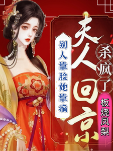 完整版《别人靠脸她靠癫夫人回京杀疯了》小说免费阅读