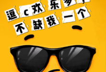 逗c欢乐多，不缺我一个免费阅读，逗c欢乐多，不缺我一个章节在线阅读-艾米文学