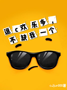 逗c欢乐多，不缺我一个免费阅读，逗c欢乐多，不缺我一个章节在线阅读