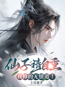 陈易小说在线章节免费阅读（仙子请自重，我修的无情道！无弹窗无删减）