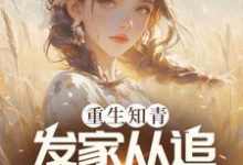 重生知青,发家从追女村医开始(郝建)完整版在线免费阅读-艾米文学