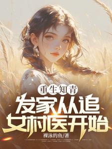 重生知青，发家从追女村医开始（郝建）完整版在线免费阅读