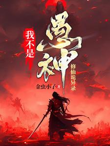 无明小说完整版《我不是愚神【修仙诡异录】》免费阅读
