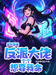已完结小说《星际恶雌，反派大佬个个想要我命》章节在线阅读