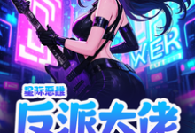 完整版《星际恶雌,反派大佬个个想要我命》小说免费阅读-艾米文学
