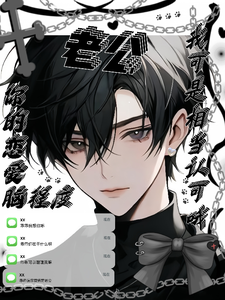 独孤隐小说《老公，你的恋爱脑我可相当认可哦》在线阅读