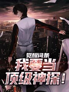 觉醒词条，我要当顶级神探！小说有没有完整的免费版本在线阅读？