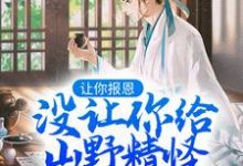 完整版《让你报恩,没让你给山野精怪讲道啊!》小说免费阅读-艾米文学