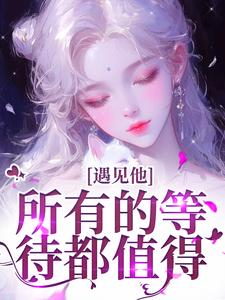 夏颜谭正东小说完结版在线阅读，遇见他，所有的等待都值得免费看