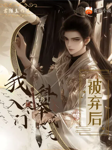 《被弃后，我入寒门科举成状元》沈书凡完整版小说免费阅读