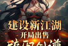 建设新江湖，开局出售辟邪剑谱小说最新章节在哪里可以读到？-艾米文学