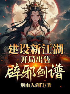 建设新江湖，开局出售辟邪剑谱小说最新章节在哪里可以读到？