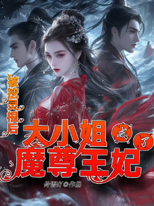哪里能找到被挖灵根后，大小姐成了魔尊王妃小说的最新更新和免费章节？