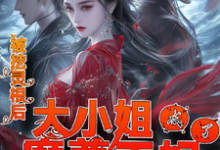 被挖灵根后，大小姐成了魔尊王妃小说阅读，被挖灵根后，大小姐成了魔尊王妃完结版-艾米文学