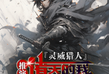小说《灵威猎人：推演诸天的我杀穿星渊》完整版章节免费阅读-艾米文学