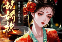 侧妃娇软,薄情太子轻点宠完整版小说,侧妃娇软,薄情太子轻点宠最新章节-艾米文学