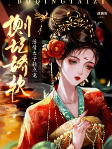 侧妃娇软，薄情太子轻点宠完整版小说，侧妃娇软，薄情太子轻点宠最新章节