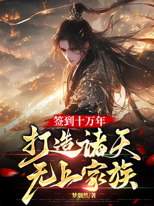 签到十万年，打造诸天无上家族小说有没有完结版在线？