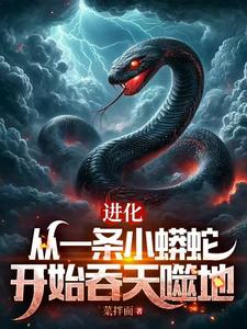 哪里可以免费找到进化：从一条小蟒蛇开始吞天噬地？