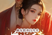 完整版小说《嫡女放弃白月光，首辅追妻火葬场》免费阅读-艾米文学