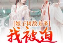 《娘子树敌太多，我被迫上位了》小说冯清岁纪长卿章节章节免费在线阅读-艾米文学