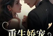 重生娇宠,太子爷别走小说的最新章节在哪里更新?免费追踪阅读-艾米文学