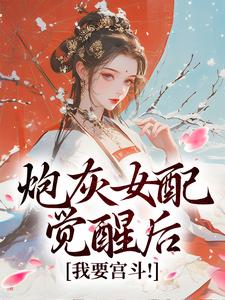 已完结小说《炮灰女配觉醒后：我要宫斗！》章节免费阅读
