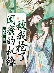 《穿越：我闺蜜的机缘被我抢了》小说大结局免费试读 梅久傅砚辞小说